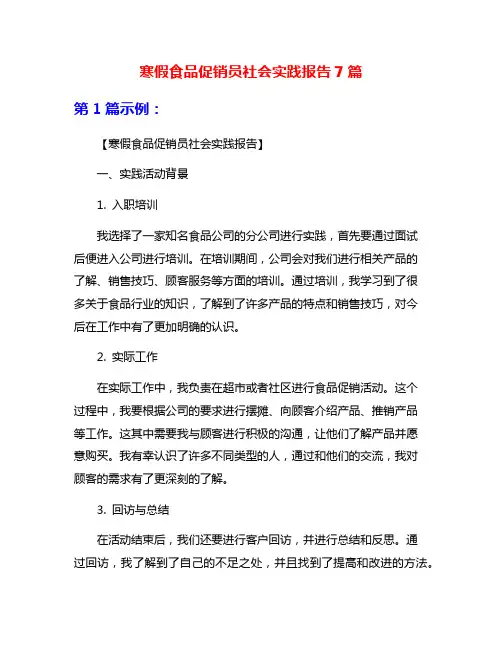 寒假食品促销员社会实践报告7篇