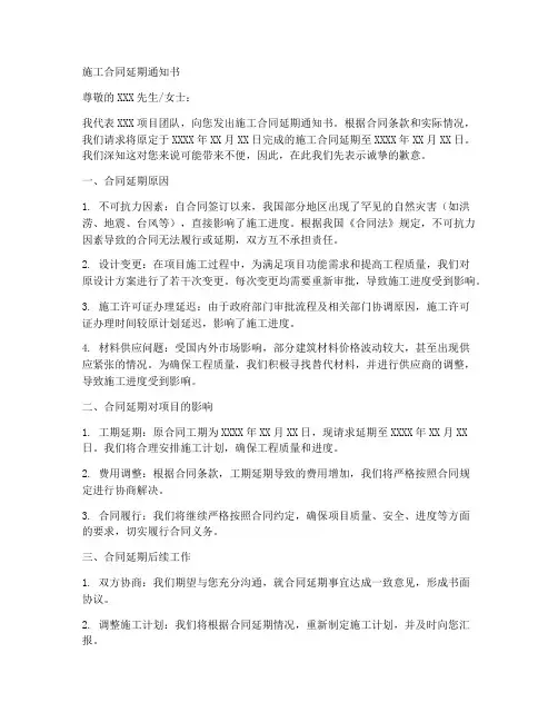 施工合同延期通知书
