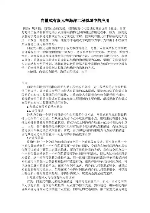 向量式有限元在海洋工程领域中的应用