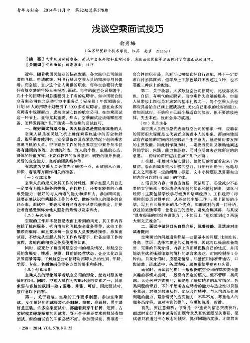浅谈空乘面试技巧