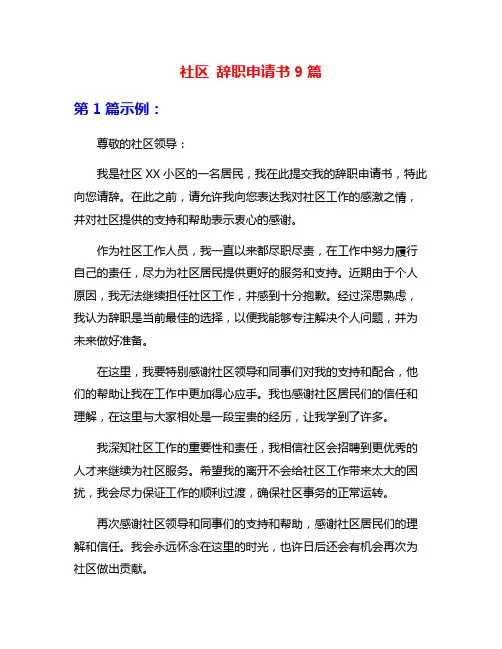 社区 辞职申请书9篇