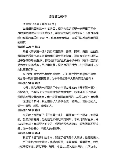 读后感100字（精选26篇）
