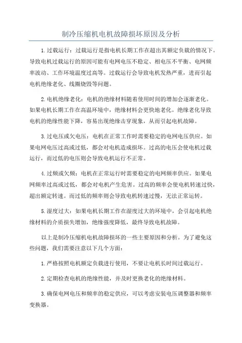 制冷压缩机电机故障损坏原因及分析
