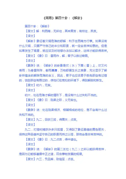 《周易》第四十卦：《解卦》