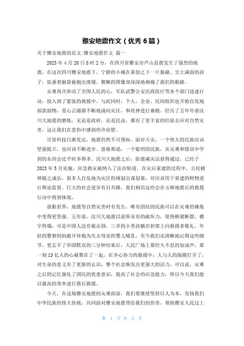 雅安地震作文(优秀6篇)