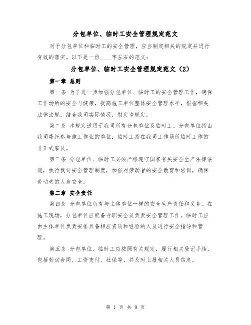 分包单位、临时工安全管理规定范文(5篇)