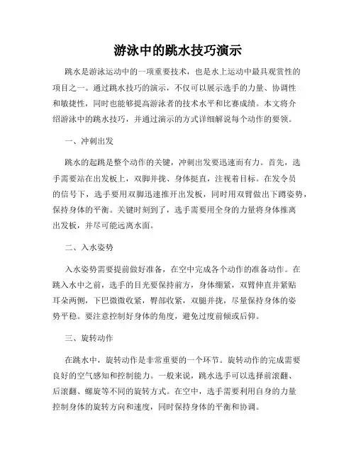 游泳中的跳水技巧演示