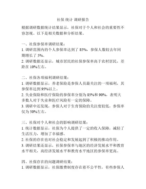 社保 统计 调研报告
