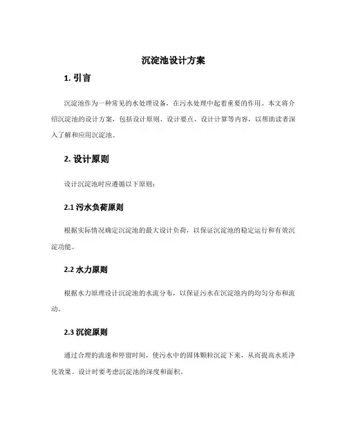 沉淀池设计方案