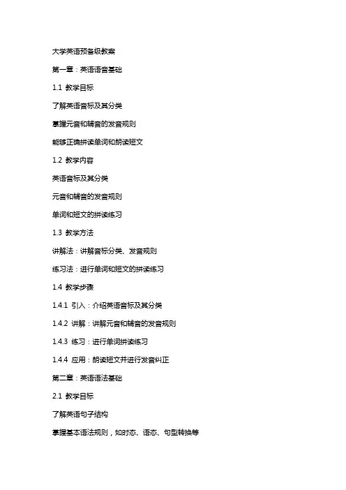 大学英语预备级教案