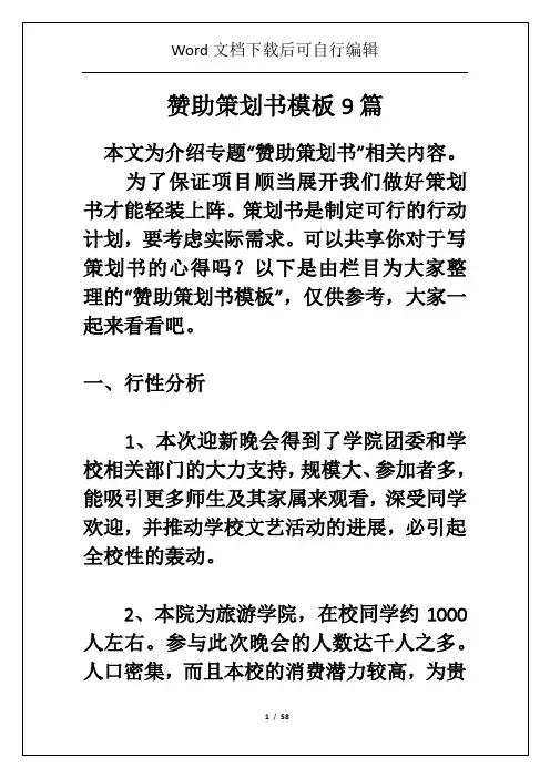 赞助策划书模板9篇