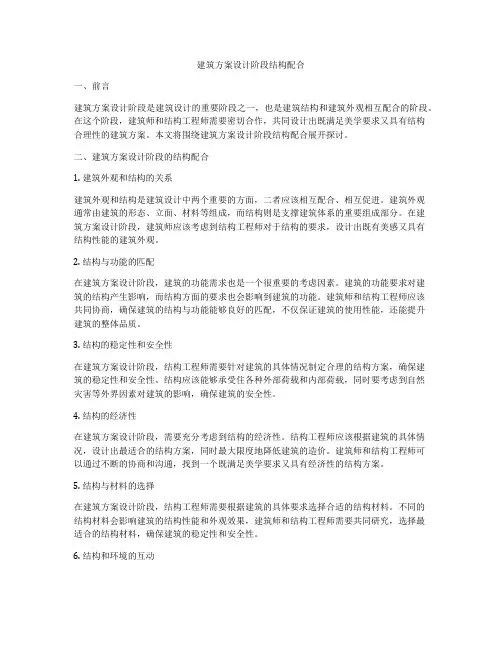 如何做建筑方案设计阶段结构配合