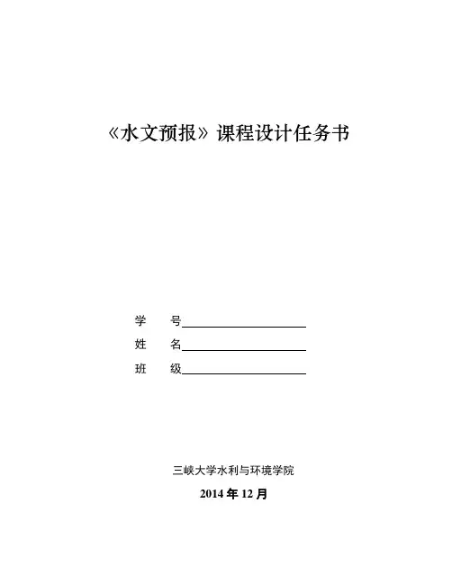水文预报课程设计任务书