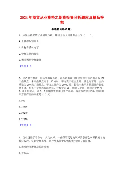 2024年期货从业资格之期货投资分析题库及精品答案