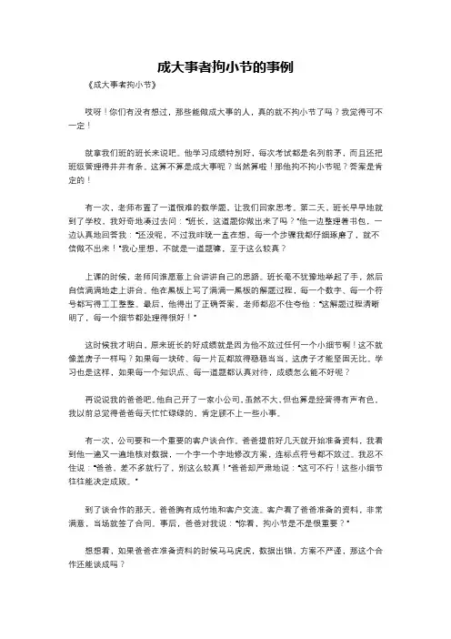 成大事者拘小节的事例