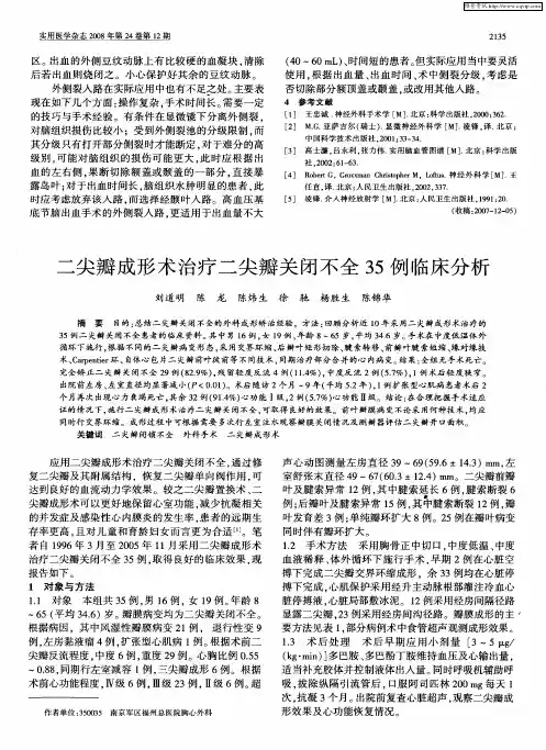 二尖瓣成形术治疗二尖瓣关闭不全35例临床分析