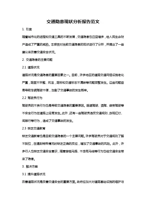 交通隐患现状分析报告范文
