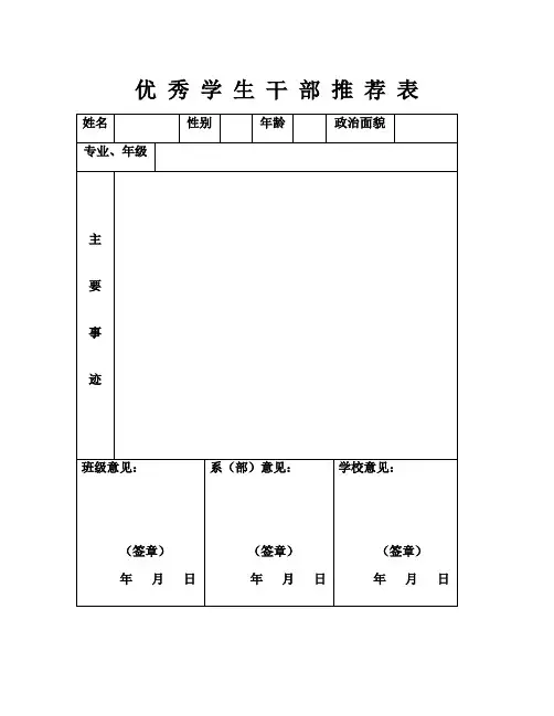 整理优秀干部推荐理由_优秀学生干部推荐表