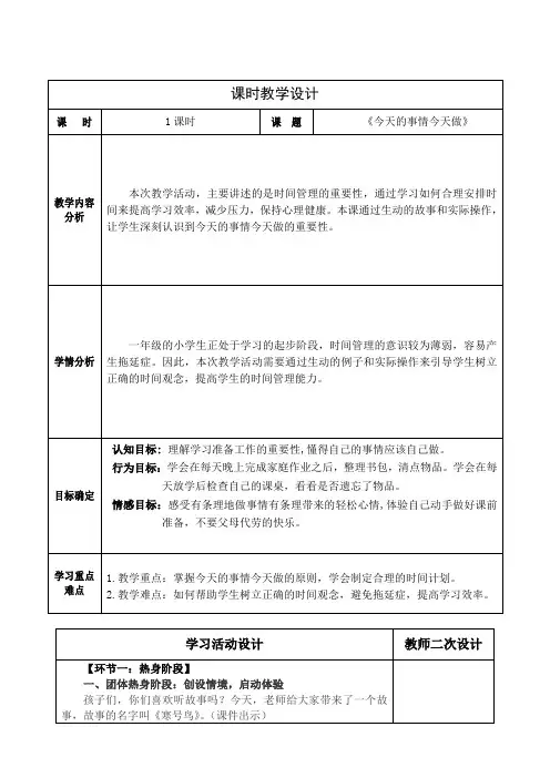 小学心理健康一年级下我已经长大了《今天的事情今天做》教学设计