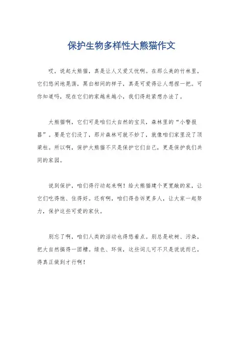 保护生物多样性大熊猫作文
