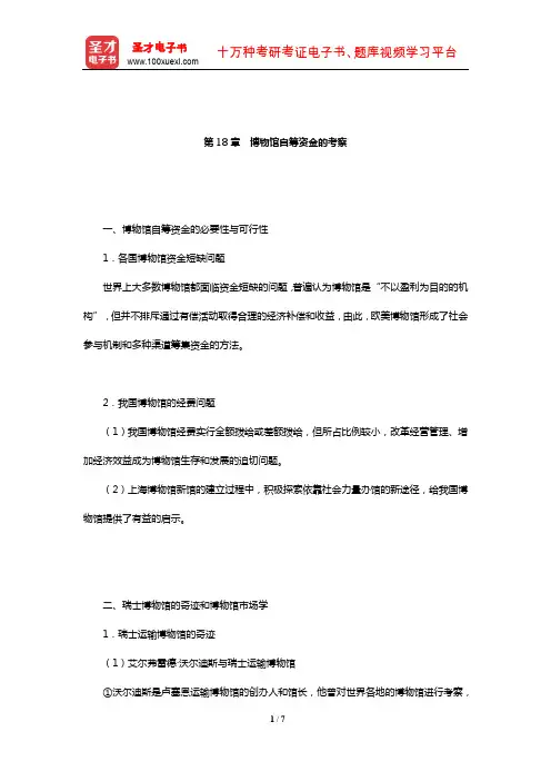 王宏钧《中国博物馆学基础》(修订本)核心讲义(博物馆自筹资金的考察)【圣才出品】