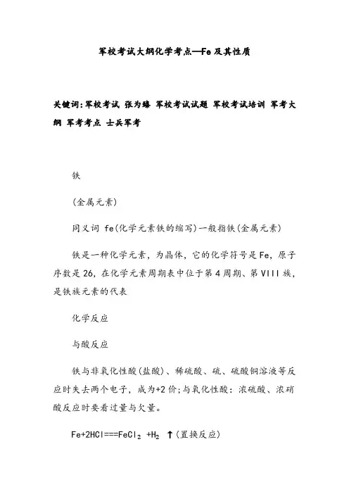 军校考试大纲化学考点—Fe及其性质