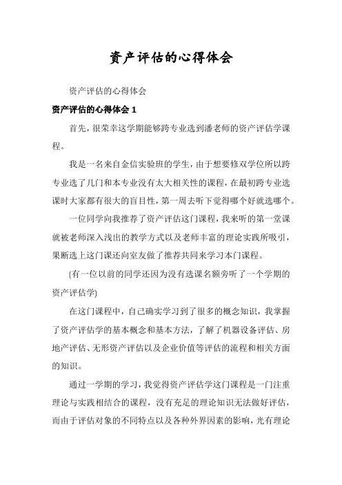 资产评估的心得体会