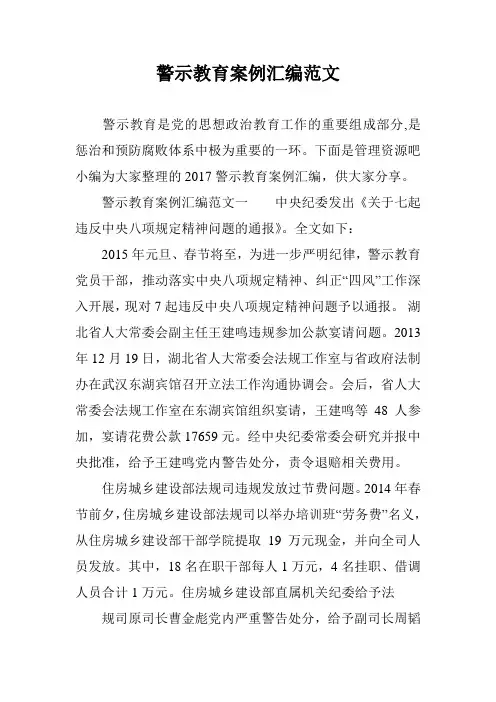 警示教育案例汇编范文