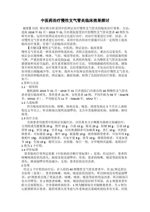 中医药治疗慢性支气管炎临床效果探讨