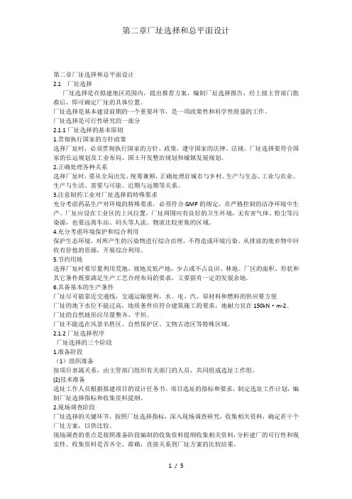 第二章厂址选择和总平面设计