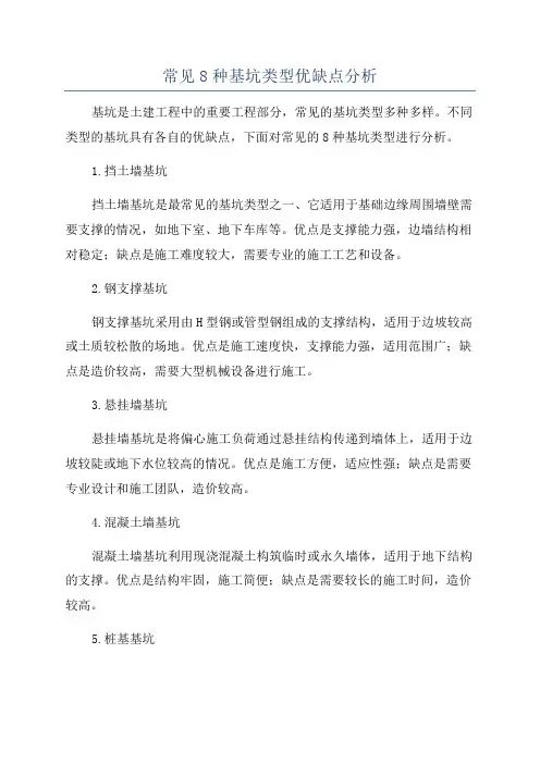 常见8种基坑类型优缺点分析