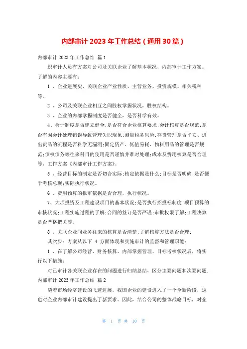 内部审计2023年工作总结(通用30篇)