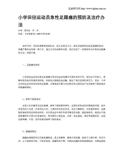 小学田径运动员急性足跟痛的预防及治疗办法