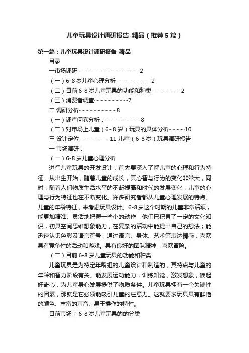 儿童玩具设计调研报告-精品（推荐5篇）