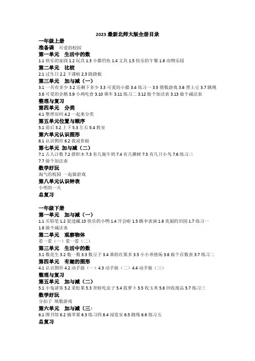 2023最新北师大版小学数学全册目录