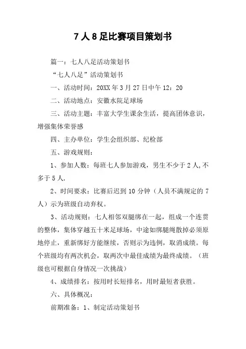 7人8足比赛项目策划书