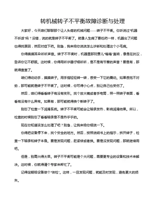 转机械转子不平衡故障诊断与处理