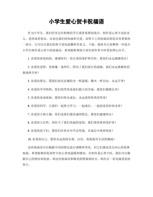小学生爱心贺卡祝福语
