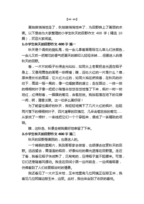 小学生秋天的田野作文400字（精选10篇）