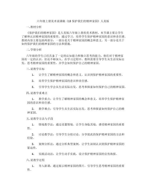 六年级上册美术说课稿《13保护我们的精神家园》人美版