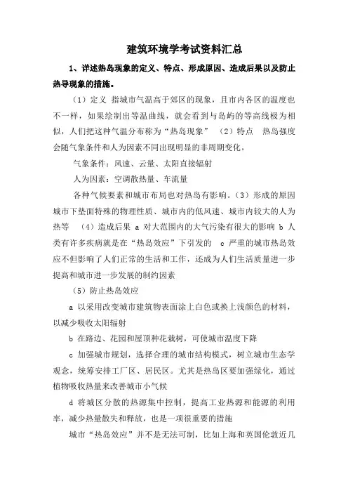 建筑环境学考试资料汇总.