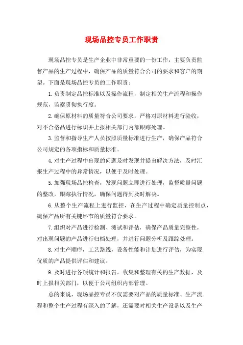 现场品控专员工作职责