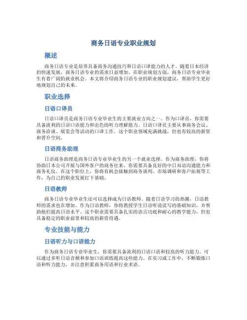 商务日语专业职业规划