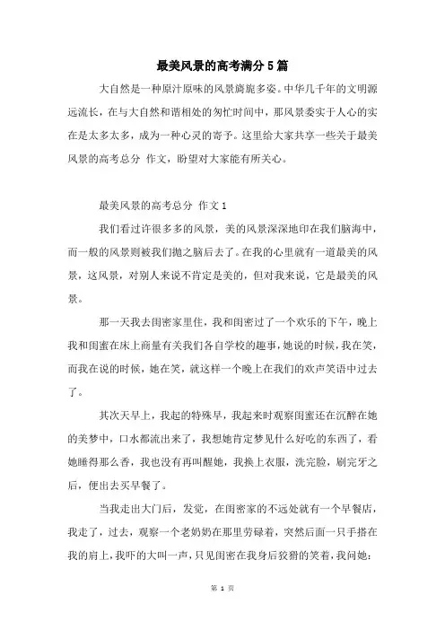 最美风景的高考满分5篇
