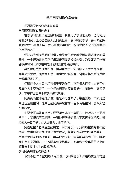 学习网页制作心得体会8篇