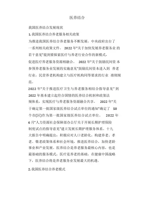 我国“医养结合”养老模式发展现状及问题