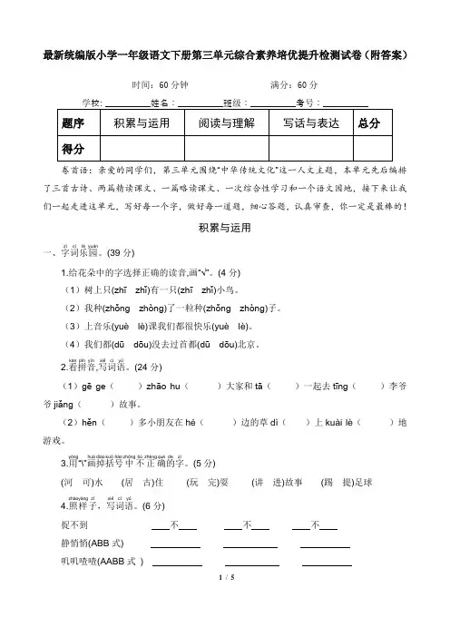 最新统编版小学一年级语文下册第三单元综合素养培优提升检测试卷(附答案)