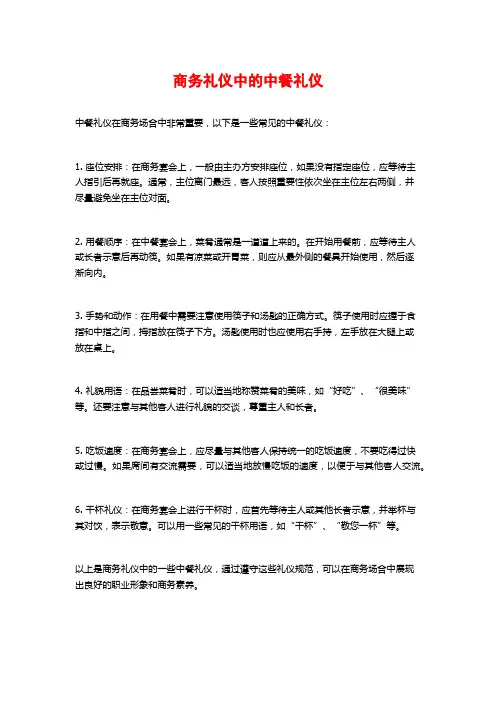 商务礼仪中的中餐礼仪