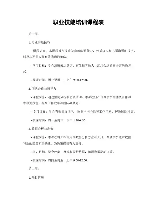 职业技能培训课程表