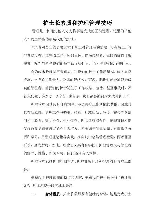 护士长素质和护理管理技巧